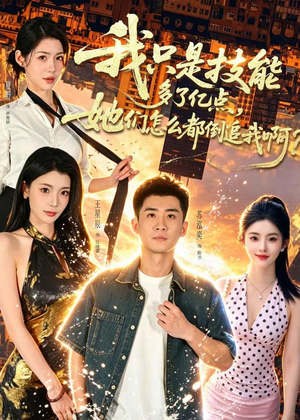 我只是技能多了亿点,她们怎么都倒追我啊?(56集) 我只是技能多了亿点,她们怎么都倒追我啊?(56集)大结局一气呵成