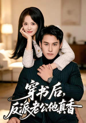 穿书后,反派老公他真香(80集) 穿书后,反派老公他真香(80集)每日分享短剧
