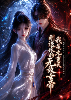 我是九重天刚退休的无敌女帝(25集) 我是九重天刚退休的无敌女帝(25集)一口气看完全集