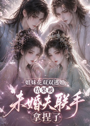 姐妹花双双逃婚,结果被未婚夫联手拿捏了(30集) 姐妹花双双逃婚,结果被未婚夫联手拿捏了(30集)热门短剧榜单
