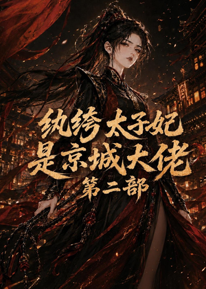 纨绔太子妃是京城大佬第二部(80集) 纨绔太子妃是京城大佬第二部(80集)在哪里可以全集