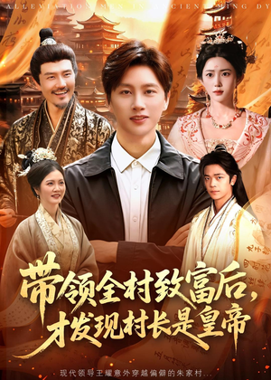带领全村致富后,才发现村长是皇帝(118集) 带领全村致富后,才发现村长是皇帝(118集)让你一口气看完