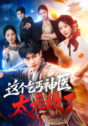 这个乞丐神医太无敌了（86集）精彩短剧合集