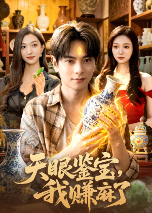 天眼鉴宝，我赚麻了（83集）这短剧太好看了
