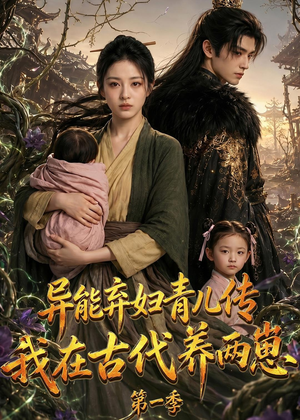 异能弃妇青儿传，我在古代养两崽第一季（96集）短剧热播中