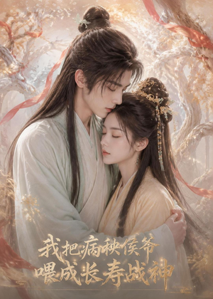 我把病秧侯爷喂成长寿战神（57集）好看到停不下来