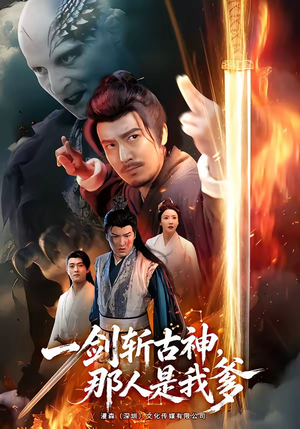 一剑斩古神，那人是我爹（63集）热播古装短剧