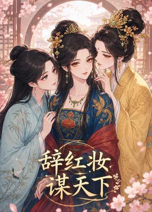辞红妆谋天下（21集）追短剧看全集