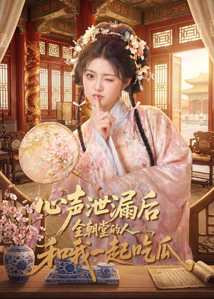 心声泄漏后全朝堂的人和我一起吃瓜（65集）这短剧太好看了