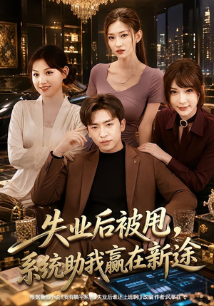 失业后被甩，系统助我赢在新途（80集）全剧看到大结局