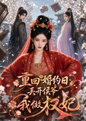 重回婚约日，丢开侯爷我做权妃（57集）直接看到大结局