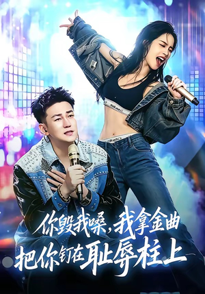 你毁我嗓，我拿金曲把你钉在耻辱柱上（48集）今日最火短剧