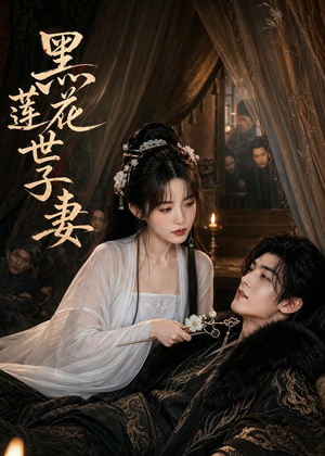 黑莲花世子妻(55集) 黑莲花世子妻(55集)精彩片段