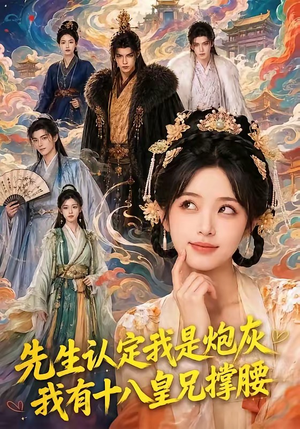 先生认定我是炮灰,我有十八皇兄撑腰(43集) 先生认定我是炮灰,我有十八皇兄撑腰(43集)悬疑短剧推荐