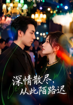 深情散尽,从此陌路迟(102集) 深情散尽,从此陌路迟(102集)短剧上热门