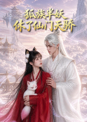 狐族半妖休了仙门天骄(60集) 狐族半妖休了仙门天骄(60集)热播短剧排行榜