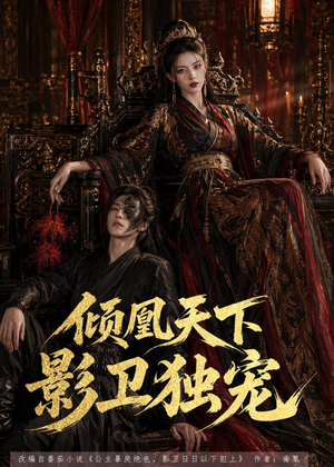 倾凰天下,影卫独宠(49集) 倾凰天下,影卫独宠(49集)超级好看的短剧