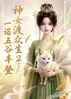 神女渡众生2:一诺五谷丰登(50集) 神女渡众生2:一诺五谷丰登(50集)短剧在线更新