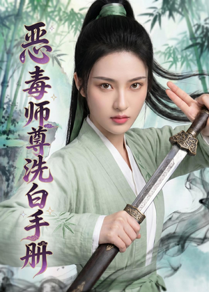 恶毒师尊洗白手册(70集) 恶毒师尊洗白手册(70集)热播短剧免费看