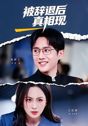 被辞退后真相现(60集) 被辞退后真相现(60集)短视频追剧推荐
