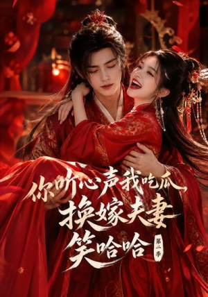 你听心声我吃瓜,换嫁夫妻笑哈哈哈第二季(56集) 你听心声我吃瓜,换嫁夫妻笑哈哈哈第二季(56集)全集免费观看