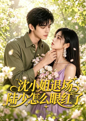 沈小姐退场陆少怎么眼红了(44集) 沈小姐退场陆少怎么眼红了(44集)短剧看全集