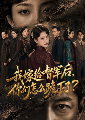我嫁给督军后,你们怎么跪下了?(68集) 我嫁给督军后,你们怎么跪下了?(68集)怎么看全集