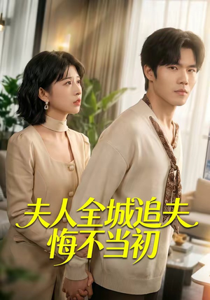 夫人全城追夫悔不当初(50集) 夫人全城追夫悔不当初(50集)在线观看完整版