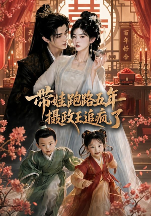 带娃跑路五年，摄政王追疯了（42集）热播短剧推荐