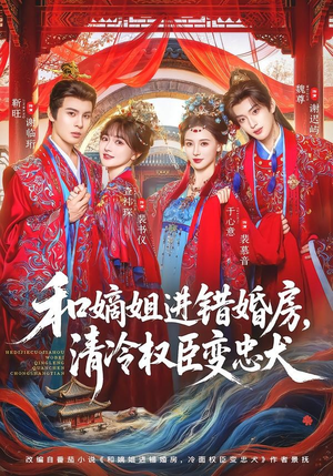 和嫡姐进错婚房，清冷权臣变忠犬（78集）精彩短剧合集