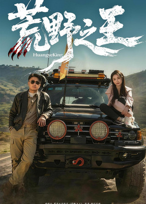 荒野之王(62集) 荒野之王(62集)好看的短剧来了