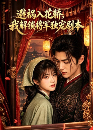 避祸入花轿,我解锁将军独宠剧本(53集) 避祸入花轿,我解锁将军独宠剧本(53集)免费全集短剧