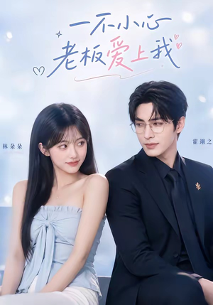 一不小心老板爱上我（62集）在线看完整版