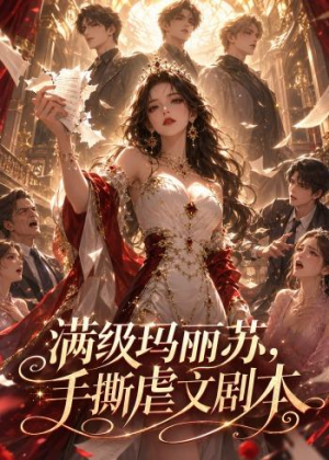 满级玛丽苏,手撕虐文剧本(18集) 满级玛丽苏,手撕虐文剧本(18集)夸克网盘观看