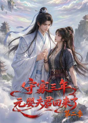 守寡三年,元婴夫君回来了第二季(117集) 守寡三年,元婴夫君回来了第二季(117集)排行榜前十短剧