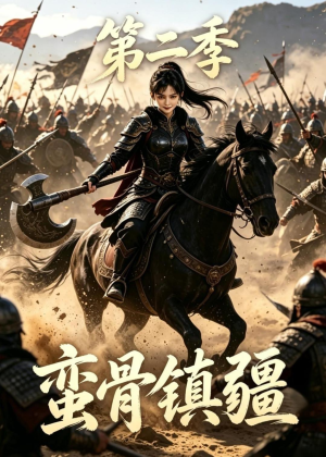 蛮骨镇疆第二季（118集）每日短剧追不停