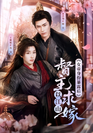 女帝身份暴露后，督主以江山求嫁（72集）80到100集