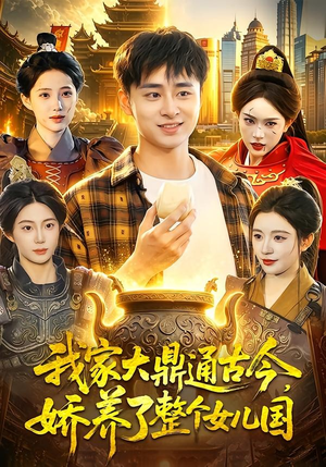 我家大鼎通古今,娇养了整个女儿国(86集) 我家大鼎通古今,娇养了整个女儿国(86集)短剧抢先看全集