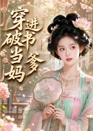 穿进破书当爹妈（70集）全网短剧抢先看