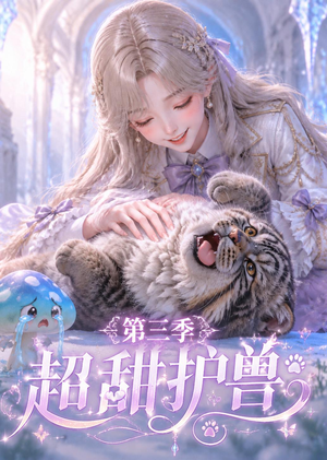 超甜护兽第三季(120集) 超甜护兽第三季(120集)精彩的网络短剧