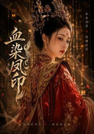 血染凤印（75集）第二季
