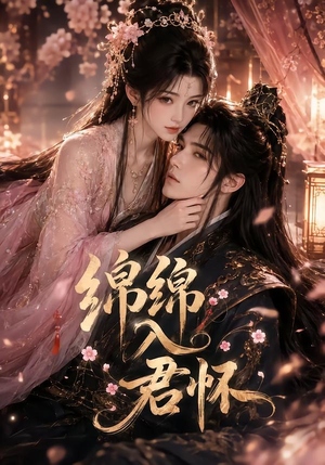 绵绵入君怀(109集) 绵绵入君怀(109集)精彩短剧又来了