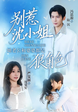 别惹沈小姐她老公和婆婆都是狠角色(69集) 别惹沈小姐她老公和婆婆都是狠角色(69集)短剧更新抢先看
