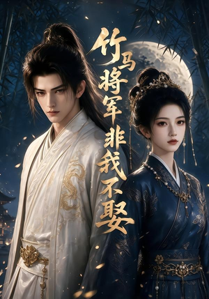 竹马将军非我不娶(41集) 竹马将军非我不娶(41集)免费看短剧