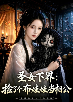 圣女下界：捡了个布娃娃当相公（57集）热门火爆短剧