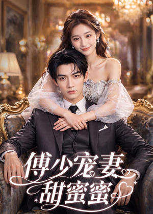 傅少宠妻甜蜜蜜(81集) 傅少宠妻甜蜜蜜(81集)最火短剧热播中
