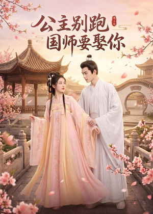 公主别跑，国师要娶你（16集）热门短剧排行榜