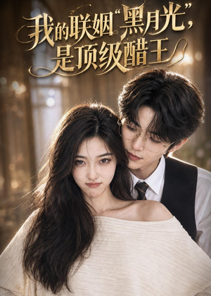 我的联姻黑月光，是顶级醋王（50集）高清无码免费看