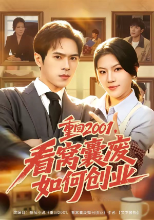 重回2001,看窝囊废如何创业(73集) 重回2001,看窝囊废如何创业(73集)推荐好短剧