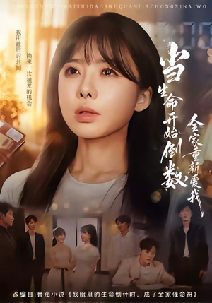 当生命开始倒数，全家重新爱我（58集）第32集